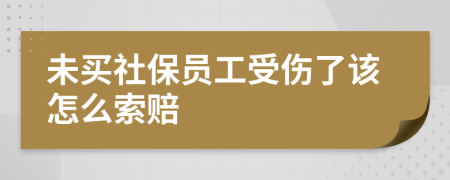 未买社保员工受伤了该怎么索赔