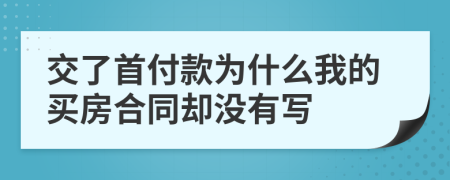 交了首付款为什么我的买房合同却没有写