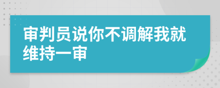 审判员说你不调解我就维持一审