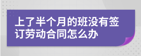 上了半个月的班没有签订劳动合同怎么办