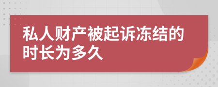 私人财产被起诉冻结的时长为多久