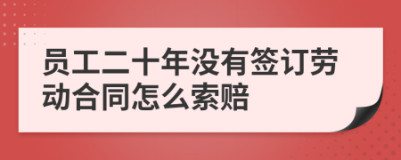 员工二十年没有签订劳动合同怎么索赔