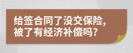 给签合同了没交保险,被了有经济补偿吗?