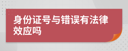 身份证号与错误有法律效应吗