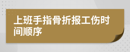 上班手指骨折报工伤时间顺序