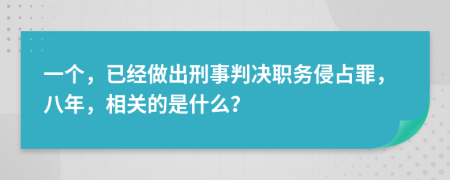 一个，已经做出刑事判决职务侵占罪，八年，相关的是什么？