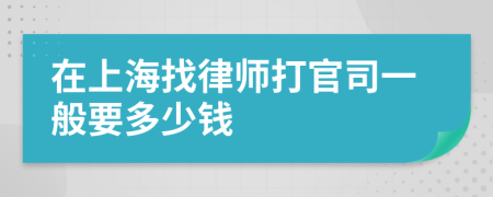 在上海找律师打官司一般要多少钱