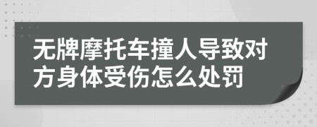 无牌摩托车撞人导致对方身体受伤怎么处罚