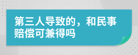 第三人导致的，和民事赔偿可兼得吗