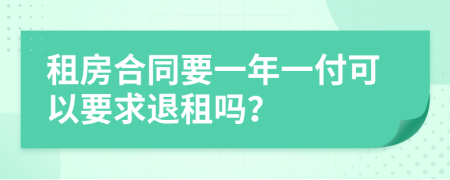 租房合同要一年一付可以要求退租吗？