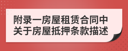 附录一房屋租赁合同中关于房屋抵押条款描述