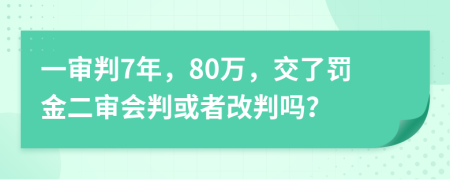 一审判7年，80万，交了罚金二审会判或者改判吗？