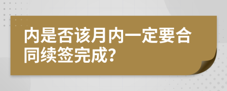 内是否该月内一定要合同续签完成？