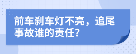 前车刹车灯不亮，追尾事故谁的责任？