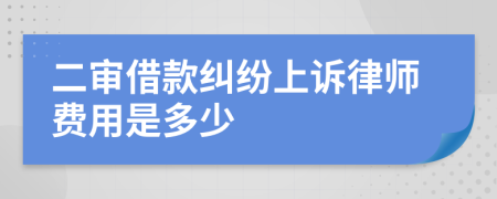 二审借款纠纷上诉律师费用是多少