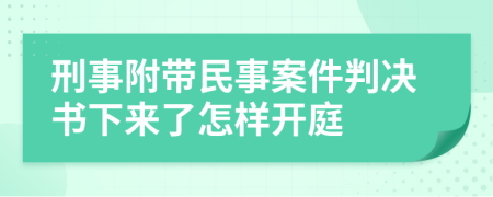 刑事附带民事案件判决书下来了怎样开庭