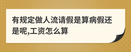 有规定做人流请假是算病假还是呢,工资怎么算