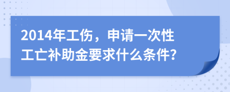 2014年工伤，申请一次性工亡补助金要求什么条件？