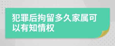 犯罪后拘留多久家属可以有知情权