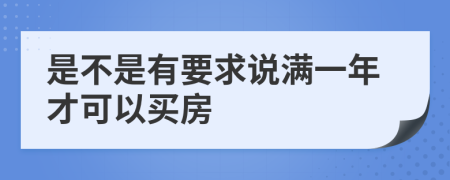 是不是有要求说满一年才可以买房