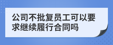 公司不批复员工可以要求继续履行合同吗