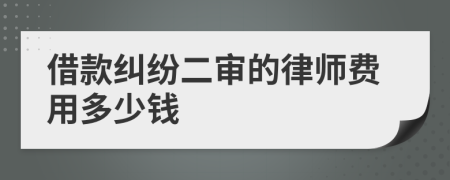 借款纠纷二审的律师费用多少钱