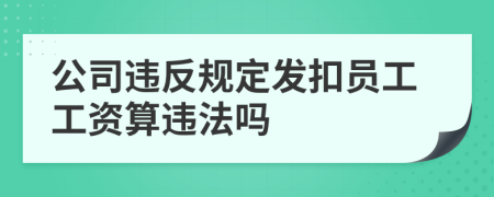 公司违反规定发扣员工工资算违法吗