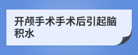 开颅手术手术后引起脑积水