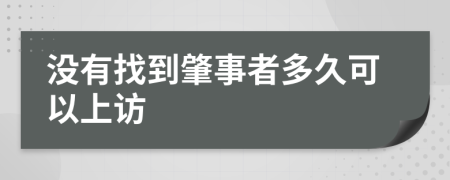 没有找到肇事者多久可以上访