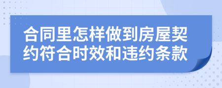 合同里怎样做到房屋契约符合时效和违约条款