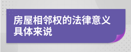 房屋相邻权的法律意义具体来说