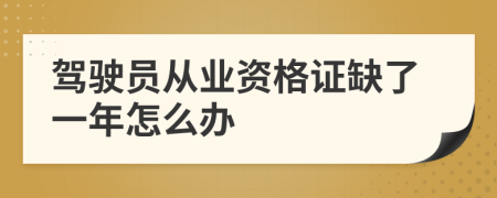 驾驶员从业资格证缺了一年怎么办