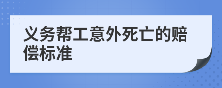 义务帮工意外死亡的赔偿标准