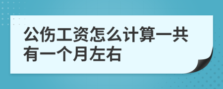 公伤工资怎么计算一共有一个月左右