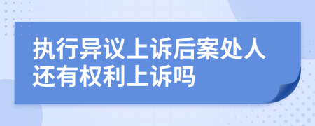 执行异议上诉后案处人还有权利上诉吗