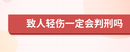 致人轻伤一定会判刑吗