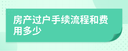 房产过户手续流程和费用多少