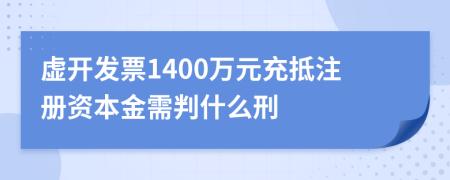 虚开发票1400万元充抵注册资本金需判什么刑