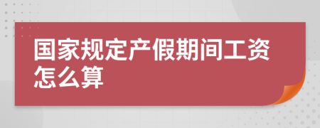 国家规定产假期间工资怎么算