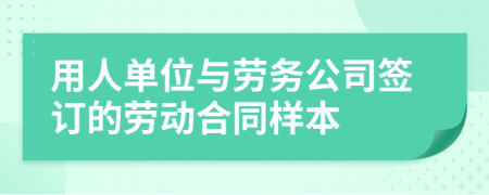 用人单位与劳务公司签订的劳动合同样本