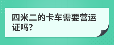 四米二的卡车需要营运证吗？