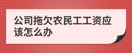 公司拖欠农民工工资应该怎么办