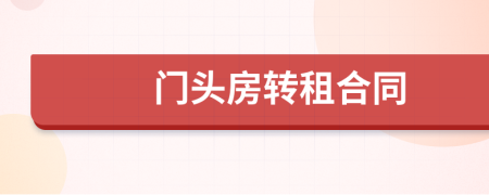 门头房转租合同