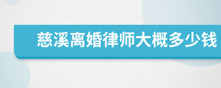 慈溪离婚律师大概多少钱