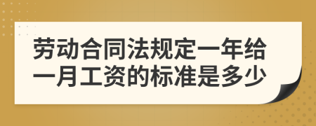 劳动合同法规定一年给一月工资的标准是多少