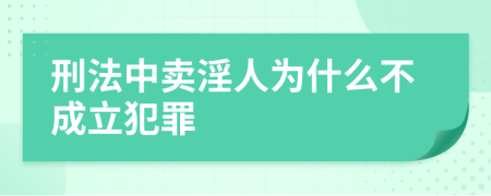 刑法中卖淫人为什么不成立犯罪
