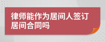 律师能作为居间人签订居间合同吗