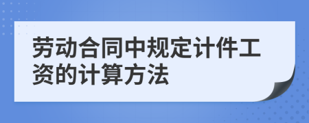 劳动合同中规定计件工资的计算方法