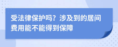 受法律保护吗？涉及到的居间费用能不能得到保障