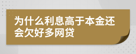 为什么利息高于本金还会欠好多网贷